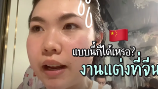 งานแต่งที่จีน แบบนี้ก็ได้เหรออออ! l จีนจัด