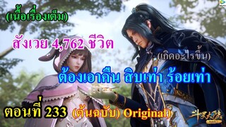 เสี่ยวเอ้อ อนิเมะ ภาค5 ตอนที่233ll สังเวย 4,762 ชีวิต ต้องเอาคืน สิบเท่า ร้อยเท่า