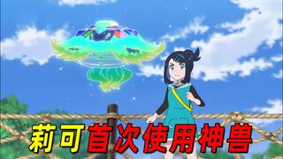 宝可梦地平线98：莉可首次使用神兽太乐巴戈斯！一招秒杀道馆馆主