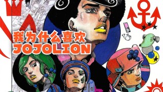 我为什么喜欢JOJOLION？【漫画杂谈】