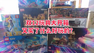 双12新买玩具大开箱，不仅有乐高，还有限量车模