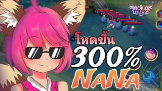 MLB : รีเมคใหม่ NaNa คอมโบโหดขึ้นกว่าเดิม 300%