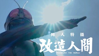 【同人特摄】《新假面骑士》代餐！学生低成本自制电影级特摄《改造人间》正式预告