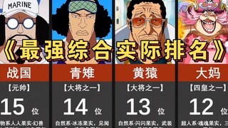 【海贼王】综合最强实力排行榜！