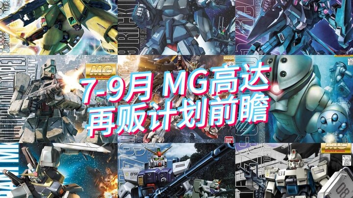 万代2025年7-9月 MG高达模型 再贩计划前瞻！铁奥你为什么不动啊？