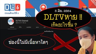 😺3 มิย.2564 คลิปเรียน DLTV หายไปจากยูทูป !! เกิดอะไรขึ้น ?