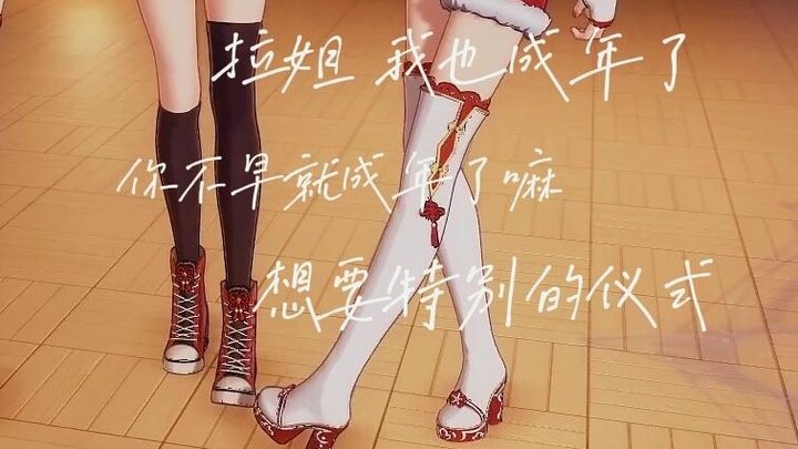 【贝贝珈】“拉姐，我也成年了”“你不早就成年了嘛”（02.03）