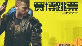赛博跳票2077 谁说压盘就不能再跳？