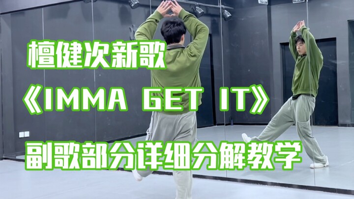 【Nuts Dance】สอนท่าเต้นรายละเอียดท่อนคอรัสเพลงใหม่ IMMA GET IT ของถันเจี้ยนซือ