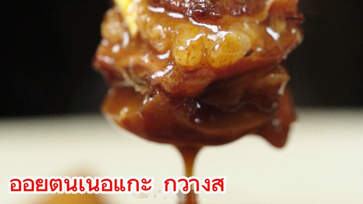 อ้อยตุ๋นเนื้อแกะ กวางสี