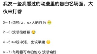 以下告白名场面你还记得哪些？