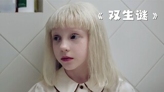 姐弟俩趁着爸妈不注意，竟把刚出生的婴儿放进了泳池！《双生谜》