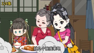 第124集：萧然带着公主们回到老家（上）