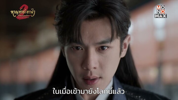 "หาญท้าชะตาฟ้า ปริศนายุทธจักร 2 Joy of Life 2"