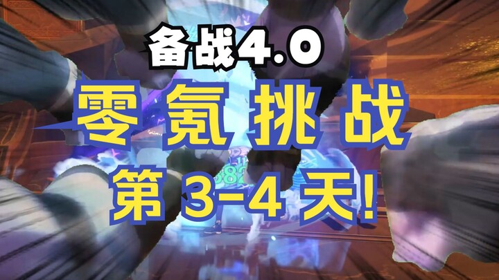 【原神4.0】零氪挑战第3-4天！暴走の荧妹！