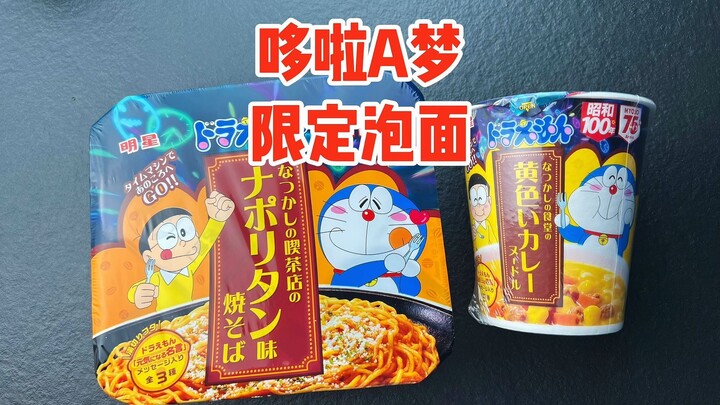 ลองชิมบะหมี่กึ่งสำเร็จรูปแบบลิมิเต็ดคอลเลกชันร่วมกับโดราเอมอนราคา 30 หยวนต่อกล่อง สุดท้ายรสชาติจะเป็