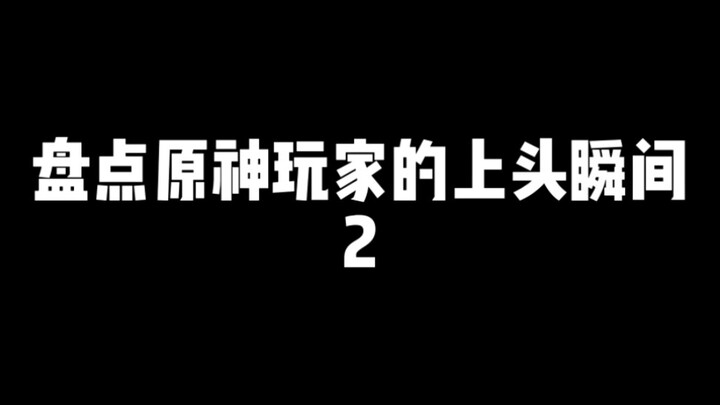 谨慎打开！原神玩家的上头瞬间第二弹