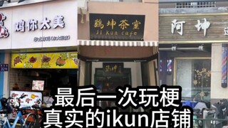 最后一次玩蔡徐坤的梗，盘点一下那些真实存在的ikun店铺