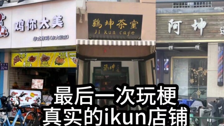 The last time I played Cai Xukun's meme, I took stock of the real ikun stores.