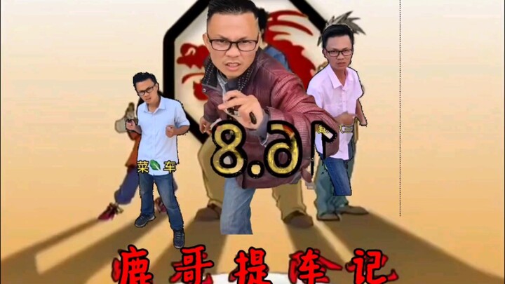 鹿哥提车记