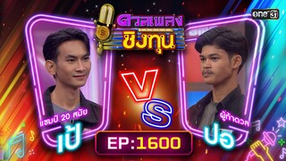 ดวลเพลงชิงทุน | Ep.1600 (FULL EP) | 25 มิ.ย. 67 | one31