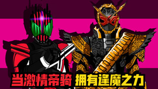 【当激情帝骑拥有了逢魔之力！】