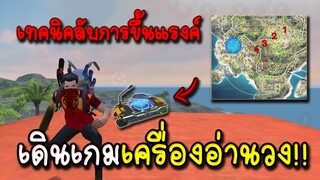 Free Fire วิธีขึ้นแรงค์ฮีโรอิคด้วยเครื่องอ่านวง!!