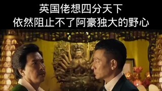 英国佬想四分天下，依然阻止不了坡豪独大的野心
