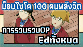 ม็อบไซโค 100 คนพลังจิต 
การรวบรวมOP&EDทั้งหมด