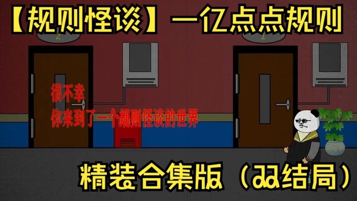【规则怪谈】——亿点点规则（双结局版本）