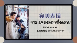 (แปลไทย/พินอิน) 完美表现 การแสดงออกที่งดงาม -郁可唯 Yisa Yu 《在暴雪时分 ลมหนาวและสองเรา》ost.