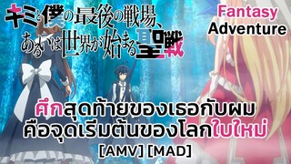 ศึกสุดท้ายของเธอกับผมคือจุดเริ่มต้นของโลกใบใหม่ - Kimi to Boku no Saigo no Senjou  [AMV] [MAD]