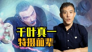 说到特摄剧，千叶真一是变身英雄扮演者们，前辈级的存在！