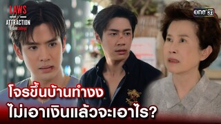 โจรขึ้นบ้านทำงง ไม่เอาเงินแล้วจะเอาไร? | Highlight Laws of Attraction Ep.02 | 22 ก.ค. 66  | one31