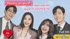 Business proposal Ep06  นัดบอดวุ่น ลุ้นรักท่านประธาน  HD1080P พากย์ไทย [2022]