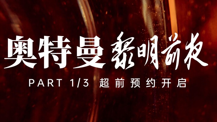 Ultraman: Eve Before Dawn PART 1/3 Advance booking + recent situation (infringing LOGO replaced vers