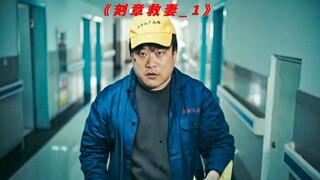 男人刻假章为身患重病的妻子续命，根据真实事件改编