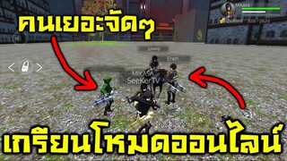มาเกรียน!! ในโหมด ออนไลน์ - Attack on titan
