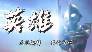 《新 奈克瑟斯奥特曼（自制）》