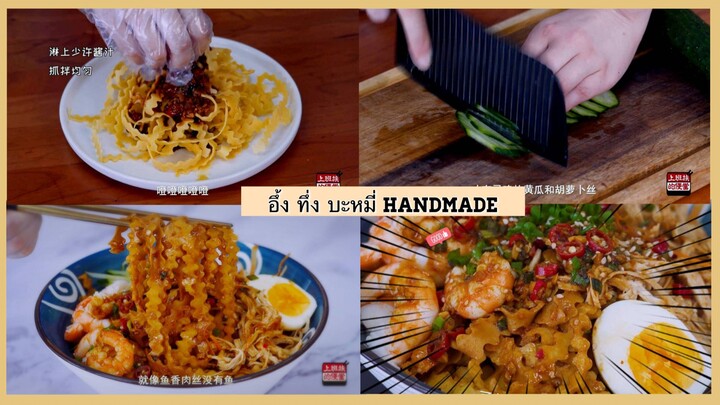 2145660404 อึ้ง ทึ่ง บะหมี่ handmade