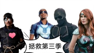 【黑袍纠察队】拯救七人组，无敌的蓝鹰