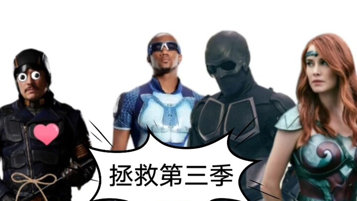 【黑袍纠察队】拯救七人组，无敌的蓝鹰