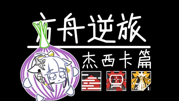 【方舟逆旅】为什么我的眼里常含泪水？——杰西卡篇