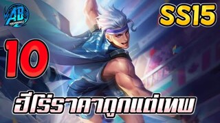 ROV 10 อันดับฮีโร่ ที่ราคาโคตรถูกแต่ยังเทพอยู่ ซีซั่น15 (Rov จัดอันดับ)|AbgamingZ