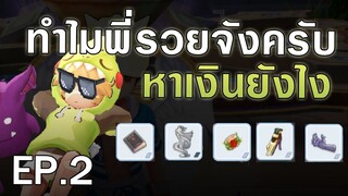 ROM | ค้าโล่ Ep.2 ตามพี่มา เส้นทางรวยตีบวกท้ายคลิป