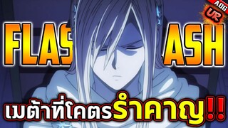 แฟลชประกายแสง UR เป็นเมต้าที่โคตรจะน่ารำคาญ !! | ONE PUNCH MAN: The Strongest