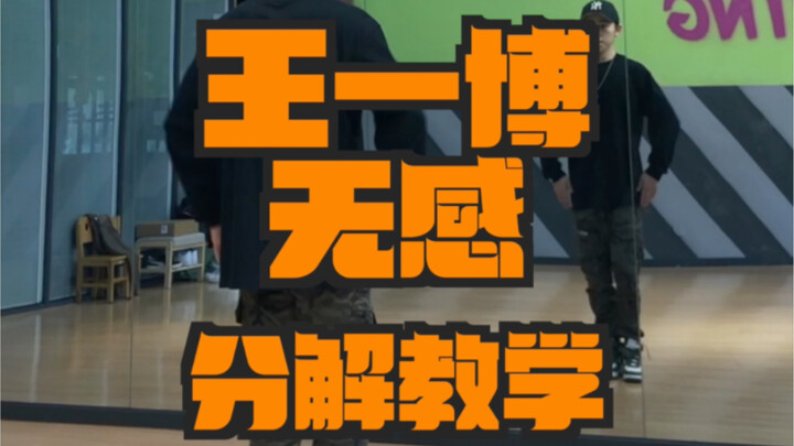 Wang Yibo's non-sensical decomposition teaching