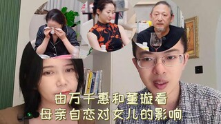 Wan Qianhui and Dong Xuan: The impact of maternal narcissism on daughters