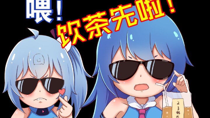 2233: Sudah lewat jam tiga, mari kita minum teh dulu!