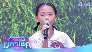 ไมค์หมดหนี้ มหาโชค | ก้านตอง ทุ่งเงิน | 4 ธ.ค. 67    [4/4]